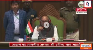 घाटशिला के युवा विधायक सोमेश चंद्र सोरेन जी आज झारखंड विधानसभा के पटल पर अपना पहला वक्तव्य रखा |