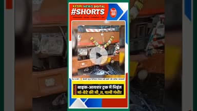 बाइक-आयशर भिड़ंत, मां-बेटे की मौ-त, पत्नी गंभीर! #kesrinews #latestnews #raisen #newsupdate