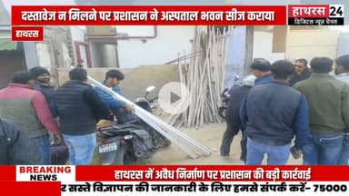 Hathras news: डीएम अतुल वत्स के आदेश पर सीज हुई निर्माणाधीन अस्पताल की बिल्डिंग....