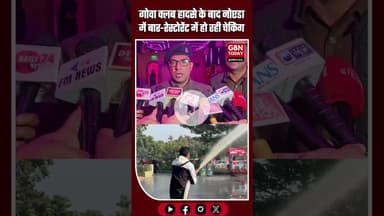 गोवा नाइट क्लब हादसे के बाद नोएडा में सख्ती: फायर व आबकारी विभाग का बार-रेस्टोरेंट पर छापा, #Noida