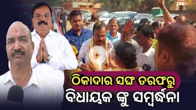 Kantapada : ଅଡଶପୁରରେ ଠିକାଦାର ସଙ୍ଘ ତରଫରୁ ବିଧାୟକ ଙ୍କୁ ଦେଲେ ସମ୍ବର୍ଦ୍ଧନା