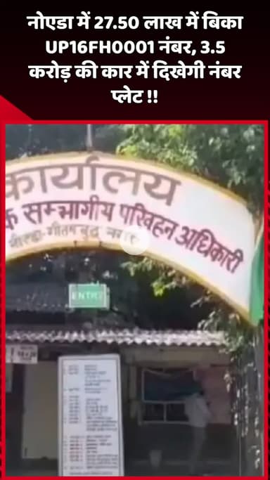 दादरी: नोएडा में 27.50 लाख में बिका UP16FH0001 नंबर, 3.5 करोड़ की कार में दिखेगी नंबर प्लेट
