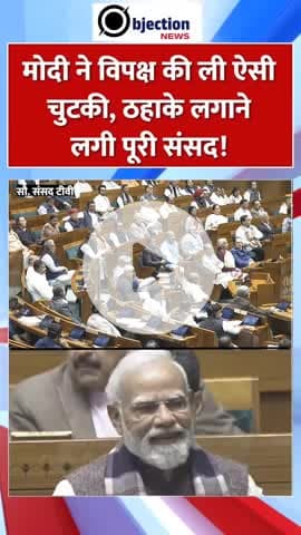 PM मोदी ने विपक्ष की ली ऐसी चुटकी, ठहाके लगाने लगी पूरी संसद! | #pmmodi​ #loksabha​ #viralvideo​