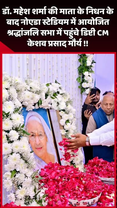 दादरी: डॉ. महेश शर्मा की माता के निधन के बाद नोएडा स्टेडियम में आयोजित श्रद्धांजलि सभा में पहुंचे डिप्टी CM केशव प्रसाद मौर्य
