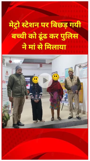 शाहदरा: मेट्रो स्टेशन पर खोई बच्ची को पुलिस ने ढूंढकर माँ से मिलाया