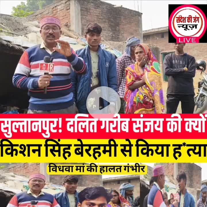 सुल्तानपुर... सब्जी लाने गए संजय की हत्या का ग्राउंड रिपोर्ट