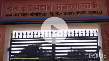 नानपारा: बंजरिया में मनरेगा से खेलकूद मैदान तैयार, बच्चों के लिए मनरेगा पार्क का सुंदरीकरण कार्य पूरा, ग्रामीणों ने जताया हर्ष