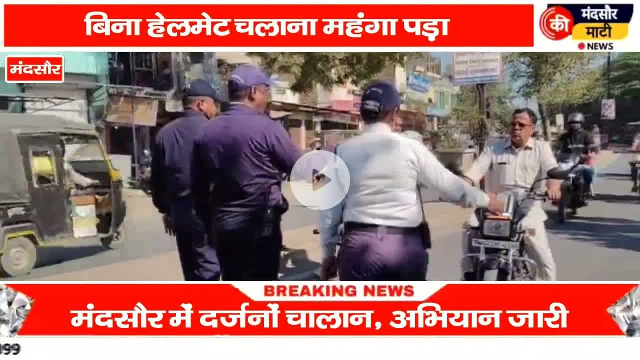 #डंपर ने टू व्हीलर कों मारी टक्कर पति-पत्नी की मौत, मंदसौर पुलिस ने 200 वाहन पकड़े