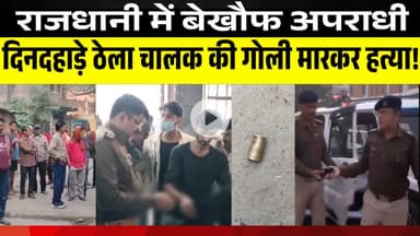 पटना सिटी में दिनदहाड़े हत्या ! ठेला चालक को मारी गोली | Patna Crime News | LNB-9 News