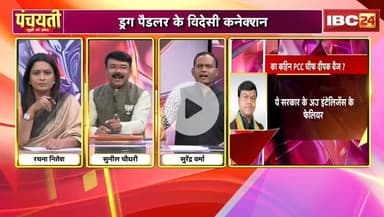 नस-नस म #नशा, #छत्तीसगढ़ में फैलत हे नशा के जाल
#ड्रग_पैडलर के विदेशी कनेक्शन 

IBC 24 - 6

#ChhattisgarhNews #Chhattisgarh #नशाखोरी #Drugtraffi