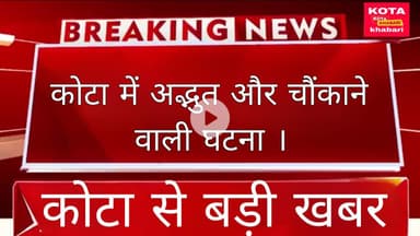 कोटा में अद्भुत और चौंकाने वाली घटना ।