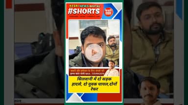 दो सड़क हादसे, दो युवक घायल, दोनों रेफर...! #kesrinews #newsupdate #raisen #indianews #viralnews