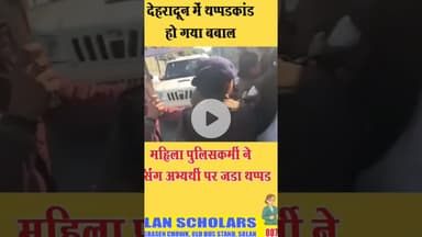 #देहरादून में थप्पड़ कांड से मचा बवाल। #khabar #हल्द्वानी_उततराखंड #khabar #halwanicity #बनभूलपुरा