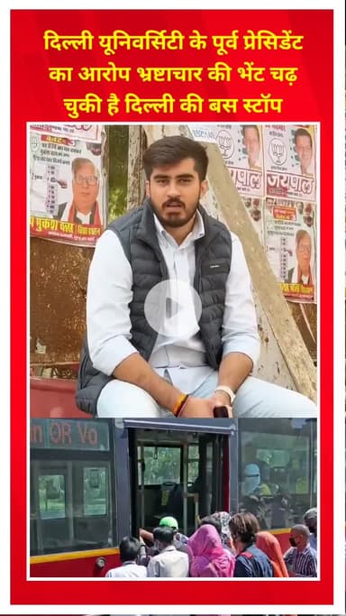 शाहदरा: दिल्ली यूनिवर्सिटी के पूर्व प्रेसिडेंट का आरोप, दिल्ली के बस स्टॉप भ्रष्टाचार की भेंट चढ़ चुके हैं