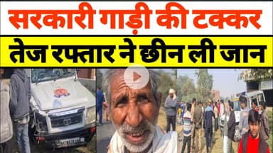 सरकारी गाड़ी की टक्कर || युवक की मौत || तेज रफ्तार ने छीन ली जान #amethi #news #sarkari #gaadi