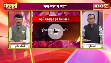 नस-नस म #नशा, #छत्तीसगढ़ में फैलत हे नशा के जाल
#ड्रग_पैडलर के विदेशी कनेक्शन 

IBC 24 - 3

#ChhattisgarhNews #Chhattisgarh #नशाखोरी #Drugtraffi