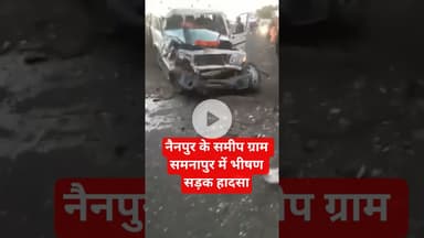 नैनपुर के समीप ग्राम समनापुर में भीषण सड़क हादसा#accident #mandla #nanipur #एक्सीडेंट