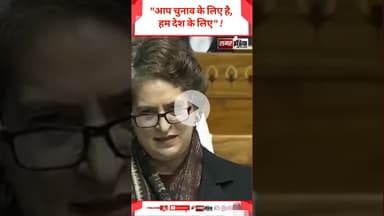 Priyanka Gandhi - "आप चुनाव के लिए है, हम देश के लिए" ! #samarindia #latestnews #trandingshorts