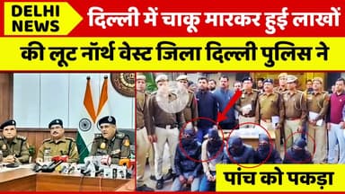 दिल्ली में लाखों की लूटपाट के मामले में दिल्ली पुलिस ने पांच को पकड़ा #delhinews #groundzerobharat