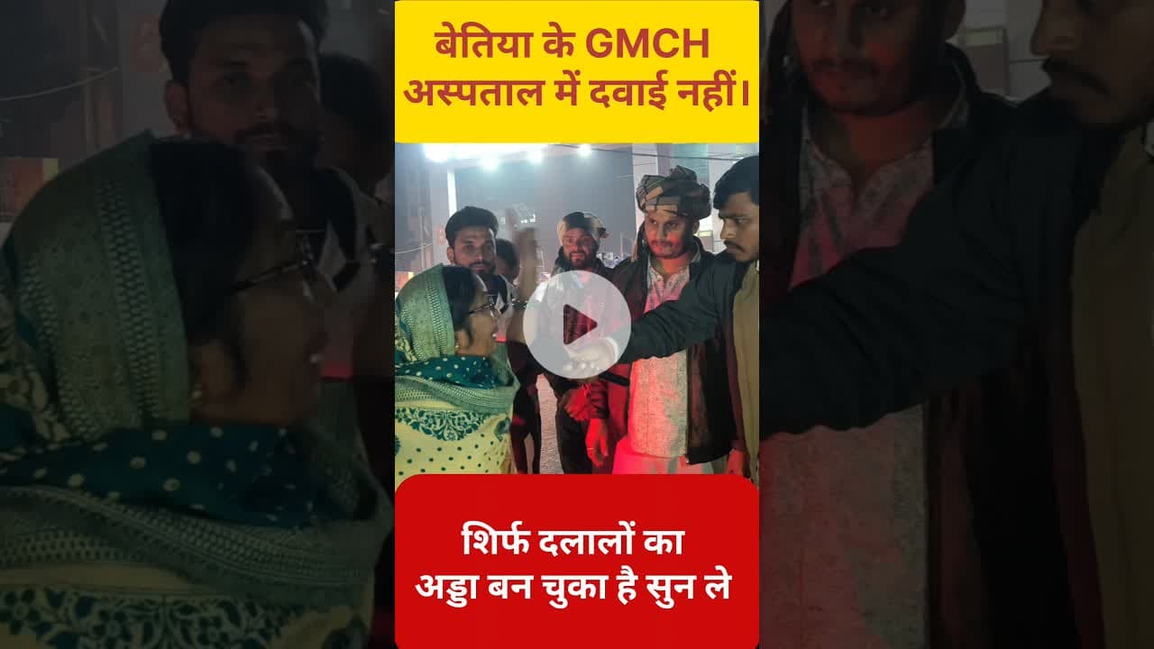 बेतिया GMCH सरकारी अस्पताल की सच्चाई महिला बताई  !! #Bettiah #gmch #hospital  #shortsfeed #reels