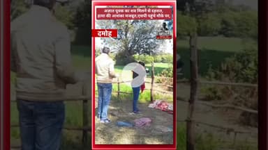 अज्ञात युवक का शव मिलने से दहशत, हत्या की आशंका मजबूत एसपी पहुंचे मौके पर, #damoh #choukidar