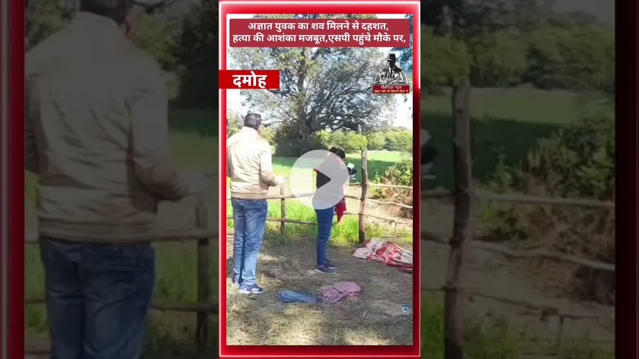 अज्ञात युवक का शव मिलने से दहशत, हत्या की आशंका मजबूत एसपी पहुंचे मौके पर, #damoh #choukidar