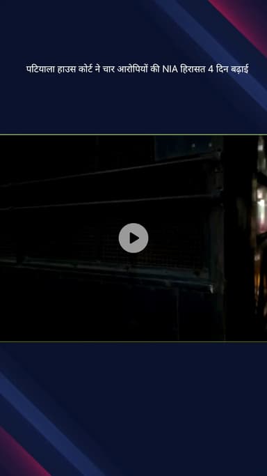 कनाट प्लेस: पटियाला हाउस कोर्ट ने चार आरोपियों की एनआईए हिरासत 4 दिन बढ़ाई