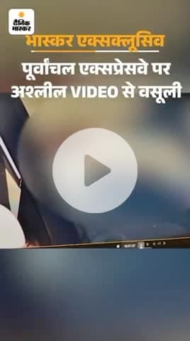 लखनऊ का नवविवाहित जोड़ा 25 अक्टूबर को आजमगढ़ से कार से लौट रहा था।
पूर्वांचल एक्सप्रेस-वे के टोल प्लाजा से थोड़ा पहले उसने
#PrivacyViolation #UPTollScam