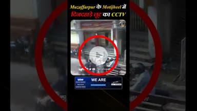 Muzaffarpur के Motjheel में दिनदहाड़े हुई लाखों की लूट का CCTV !!#muzaffarpur #motijheel #crimealert