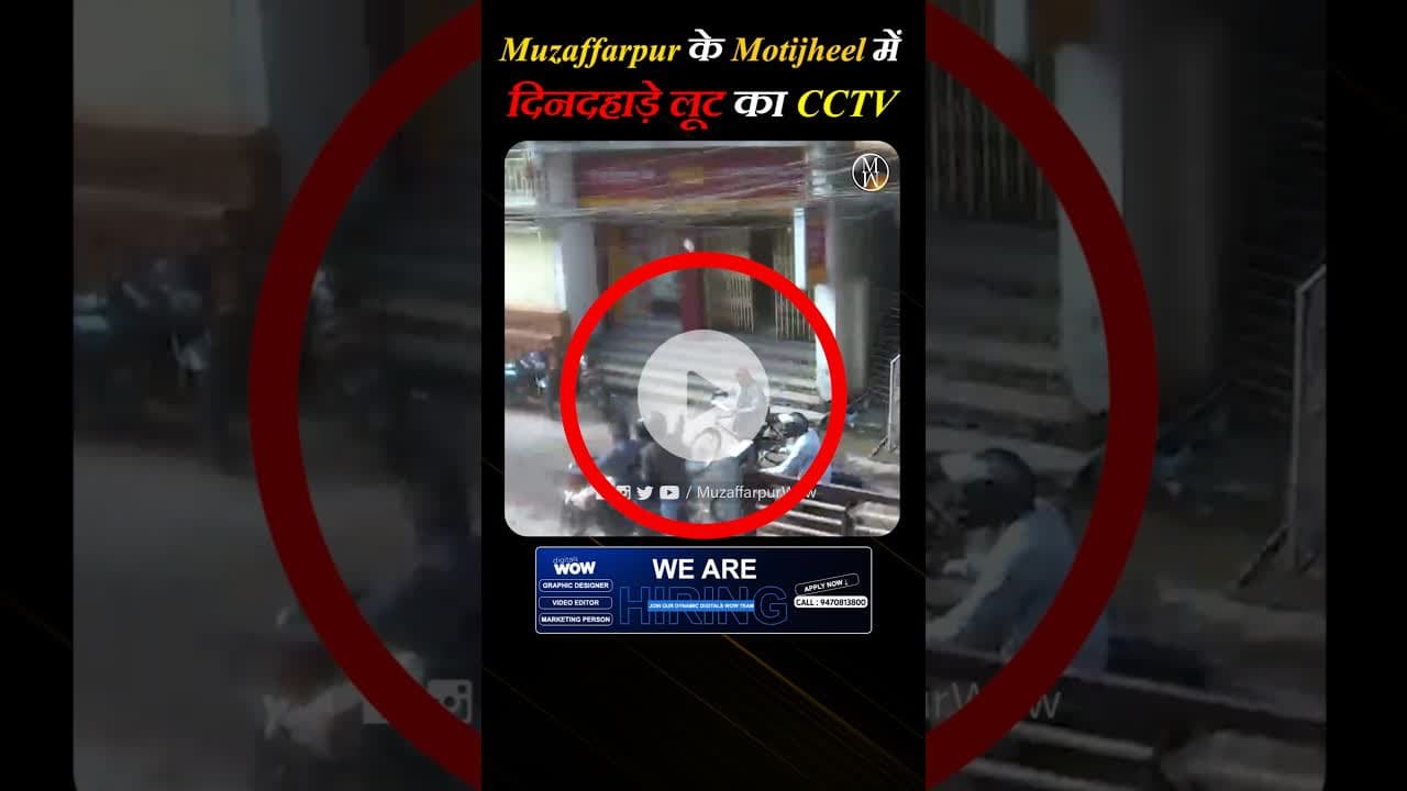Muzaffarpur के Motjheel में दिनदहाड़े हुई लाखों की लूट का CCTV !!#muzaffarpur #motijheel #crimealert