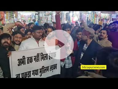 मिर्जापुर में ब्लेड कांड के आरोपी अब्दुल के खिलाफ बुलडोजर कार्यवाही की मांग