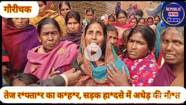 तेज र*फ्ता*र का क*हर,सड़क हा*दसे में अधेड़ की मौत, क्षेत्र में मचा को*हरा*म