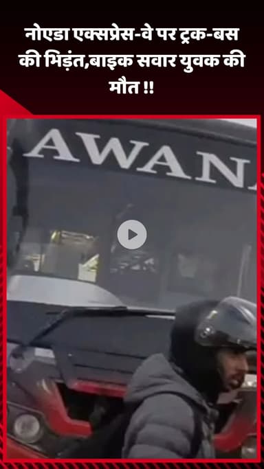 गौतम बुद्ध नगर: नोएडा एक्सप्रेस-वे पर ट्रक और बस की भिड़ंत, बाइक सवार युवक की हुई मौत