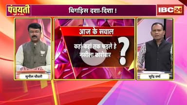 नस-नस म #नशा, #छत्तीसगढ़ में फैलत हे नशा के जाल
#ड्रग_पैडलर के विदेशी कनेक्शन 

IBC 24 - 5

#ChhattisgarhNews #Chhattisgarh #नशाखोरी #Drugtraffi