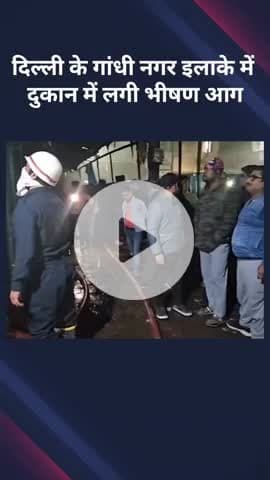 विवेक विहार: दिल्ली के गांधी नगर इलाके में एक दुकान में लगी भीषण आग