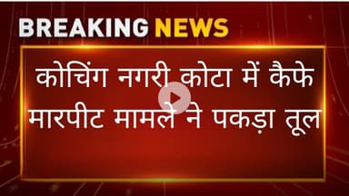 कैफे में मारपीट का आखिर क्या है पूरा मामला? देखिए जरा पूरी रिपोर्ट ।