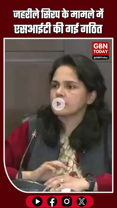 जहरीले सिरप के मामले में एसआईटी गठित कर दी गई है #SYRUP #SIT #investigation #drugs #drugdealer #DrugsMafia