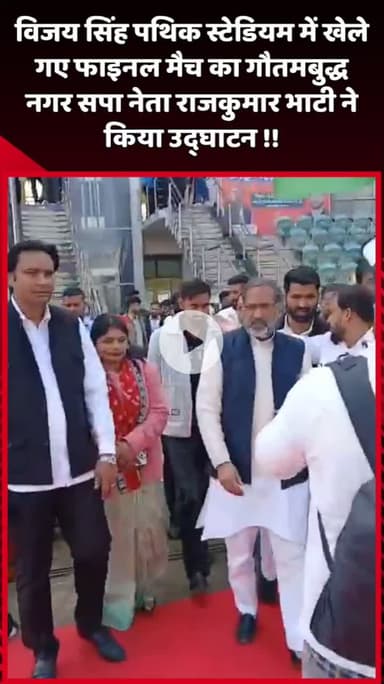 दादरी: विजय सिंह पथिक स्टेडियम में खेले गए फाइनल मैच का उद्घाटन गौतमबुद्ध नगर के सपा नेता राजकुमार भाटी ने किया