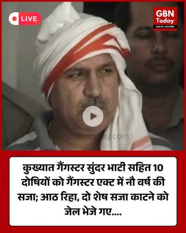 गैंगस्टर एक्ट में सुंदर भाटी सहित 10 को नौ–नौ वर्ष की सजा, 8 दोषी रिहा – 2 को जेल भेजा गया #SunderBhati #GangsterAct