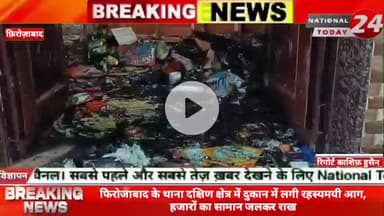 फिरोजाबाद के थाना दक्षिण क्षेत्र में दुकान में लगी रहस्यमयी आग, हजारों का सामान जलकर राख।


#nationaltoday24 #firozabadn