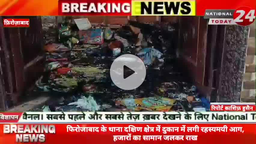 फिरोजाबाद के थाना दक्षिण क्षेत्र में दुकान में लगी रहस्यमयी आग, हजारों का सामान जलकर राख।


#nationaltoday24 #firozabadn