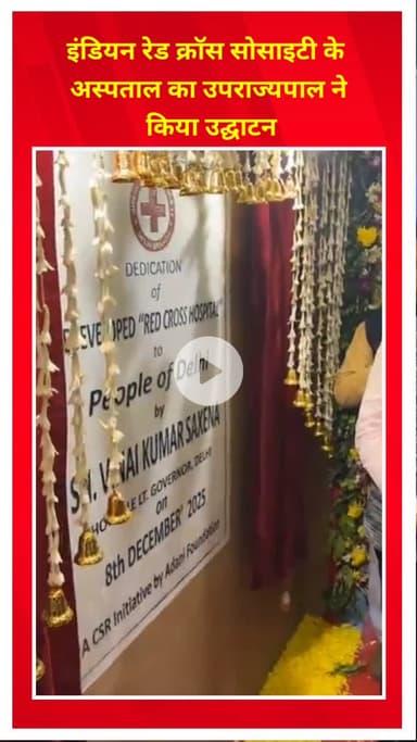 शाहदरा: उपराज्यपाल विनय कुमार सक्सेना ने इंडियन रेड क्रॉस सोसाइटी के अस्पताल का उद्घाटन किया
