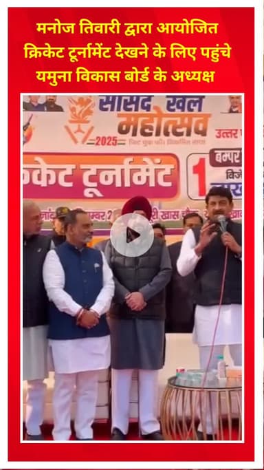 शाहदरा: मनोज तिवारी द्वारा आयोजित क्रिकेट टूर्नामेंट देखने पहुंचे यमुना विकास बोर्ड के अध्यक्ष अरविंदर सिंह लवली