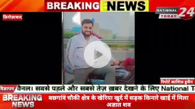 फ़िरोज़ाबाद में बछगांव चौकी क्षेत्र के खेरिया खुर्द में सड़क किनारे खाई में मिला अज्ञात शव, शव देखकर खेल रहे बच्चों में मच