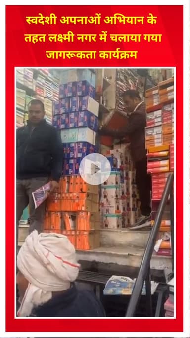 प्रीत विहार: स्वदेशी अपनाओ अभियान के तहत लक्ष्मी नगर में जागरूकता कार्यक्रम चलाया गया