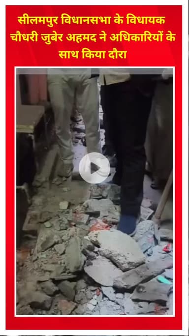 प्रीत विहार: सीलमपुर विधानसभा के विधायक चौधरी जुबेर अहमद ने अधिकारियों के साथ क्षेत्र का दौरा किया