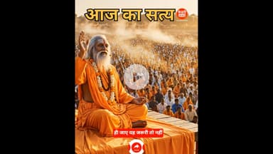 आज का सत्य: तुम मंदिर में, शिवालय में पटक लो माथा...? #motivation