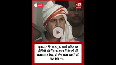 गैंगस्टर एक्ट में सुंदर भाटी सहित 10 को नौ वर्ष की सजा 8 दोषी रिहा – 2 को जेल भेजा गया #SunderBhati