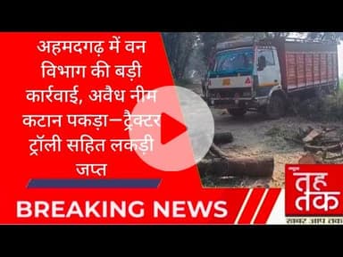 #बुलंदशहर #अहमदगढ़ में वन विभाग की बड़ी कार्रवाई अवैध नीम कटान पकड़ा ट्रैक्टर ट्रॉली सहित लकड़ी जप्त