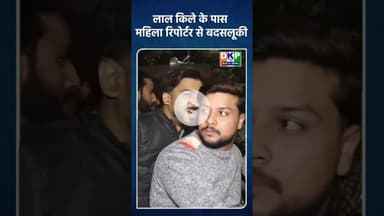 लालकिले के पास महिला पत्रकार से बदसलूकी #bjp #रेखागुप्ता #rekhagupta #lalqila #नरेन्द्र_मोदी